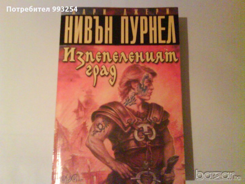 "Изпепеленият град", снимка 1