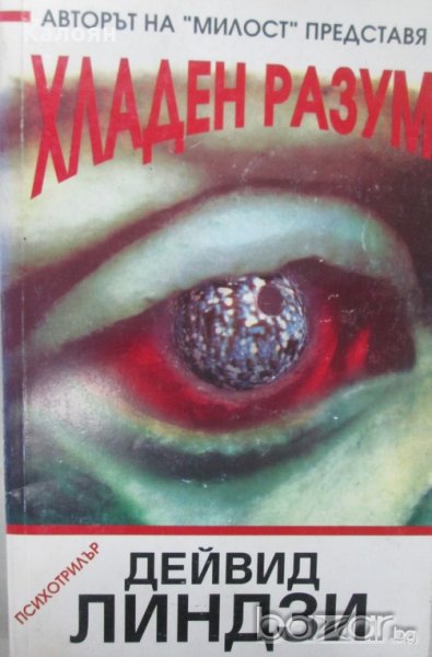 Дейвид Линдзи - Хладен разум (1994), снимка 1