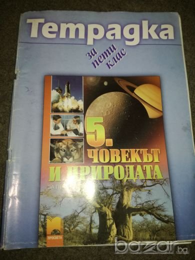 Човекът и природата за 5 клас - учебна тетрадка, снимка 1