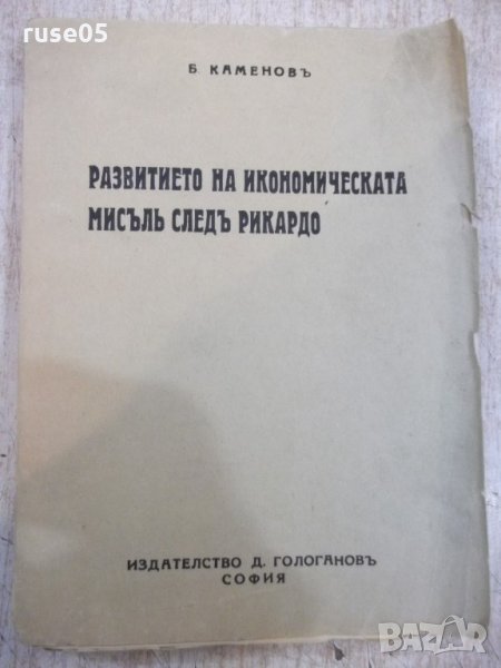Книга"Разв.на иконом.мисълъ следъ Рикардо-Б.Каменовъ"-312стр, снимка 1