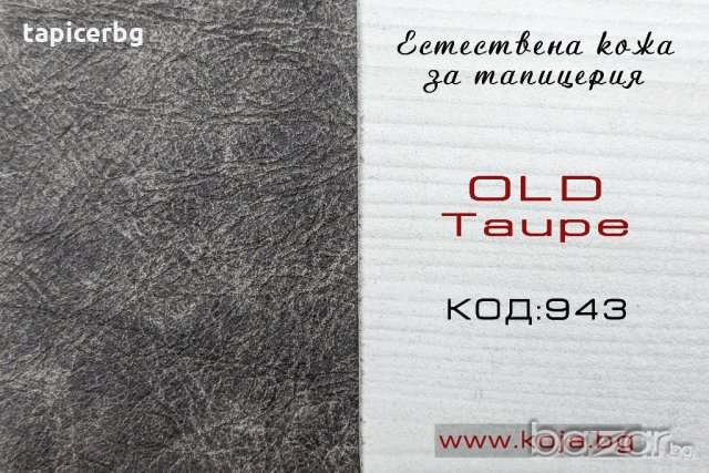 Естествена кожа - Олд, снимка 5 - Платове и дамаски - 20520588