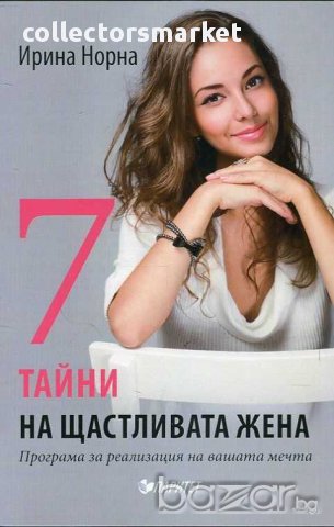 7 тайни на щастливата жена