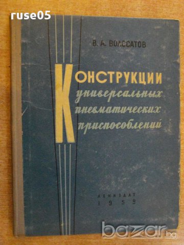 Книга "Констр.универс.пневм.приспос.-В.А.Волосатов"-192 стр.