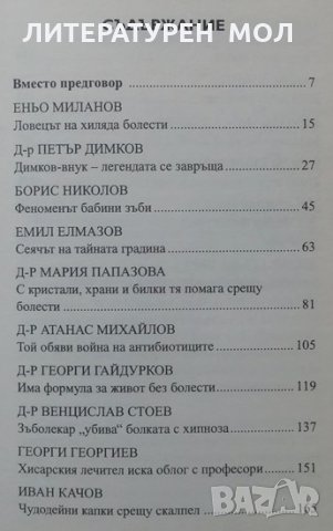 Най-добрите български лечители Николай Москов, снимка 3 - Специализирана литература - 25033371