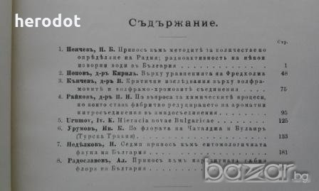 Списание на Българската академия на науките. Кн. IX / 1914. Клонъ Природо-математиченъ, снимка 4 - Художествена литература - 19832601