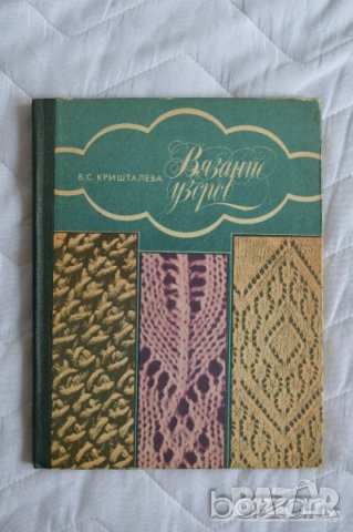 Вязание узоров В. С. Кришталева, снимка 1 - Художествена литература - 23432659