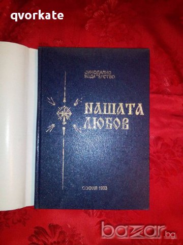 Нашата любов-Архимандрит Серафим, снимка 2 - Художествена литература - 17255291