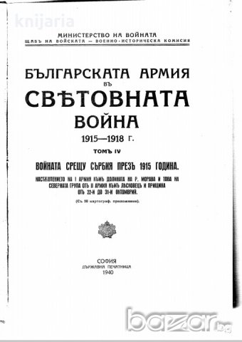 Българската армия в световната война 1915-1918 том 4