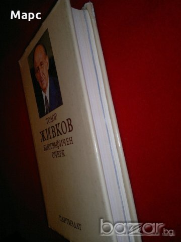 Тодор Живков. Биографичен очерк, снимка 4 - Специализирана литература - 20732279