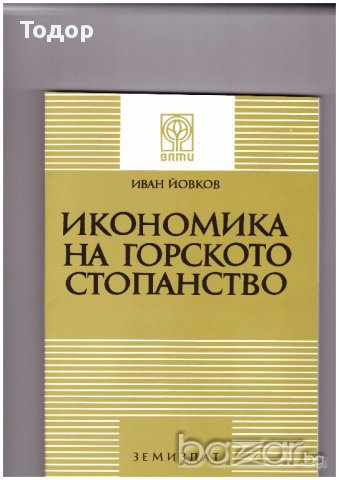 Икономика на горското стопанство