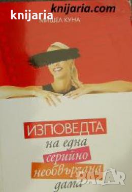 Изповедта на една серийно необвързана дама 