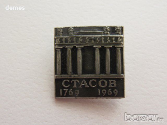 Значка: Стасов 1769-1969, снимка 1 - Колекции - 20588195