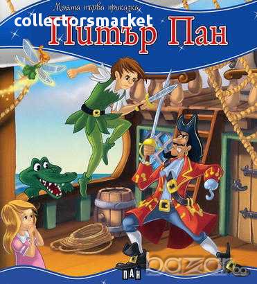 Моята първа приказка. Питър Пан