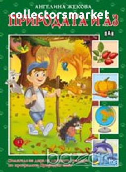 Природата и аз