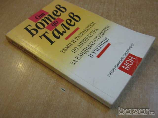 Книга "От Ботев до Талев - Ангел Малинов" - 192 стр., снимка 7 - Художествена литература - 8208766