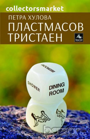 Пластмасов тристаен