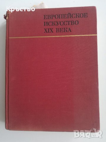 Европейско изкуство 19 век, снимка 1