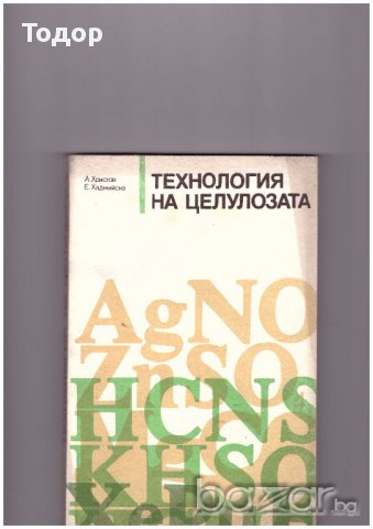 Технология на целулозата А. Христов, Е. Хаджийска, снимка 1 - Специализирана литература - 10398926