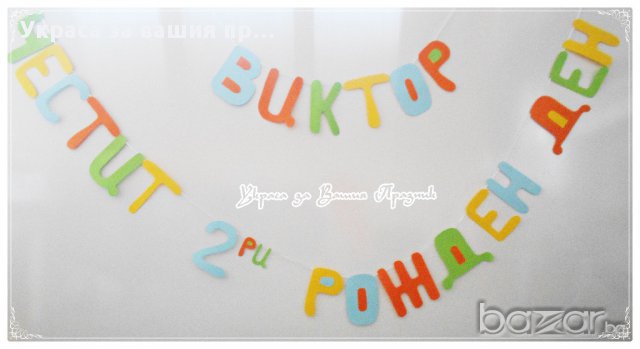 надпис за рожден ден по поръчка