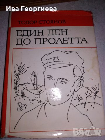 Един ден до пролетта. Художествено-документална повест - Тодор Стоянов