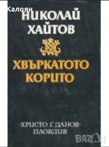 Николай Хайтов - Хвъркатото корито (1982), снимка 1 - Българска литература - 21927944