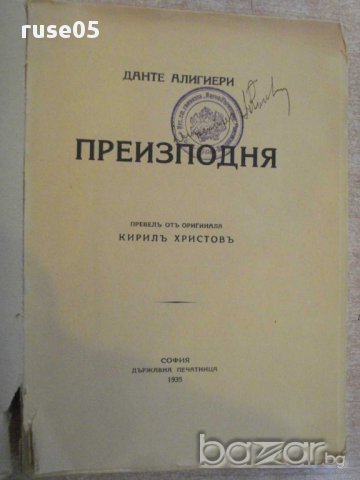 Книга "Преизподня - Данте Алигиери" - 456 стр., снимка 2 - Художествена литература - 12095554