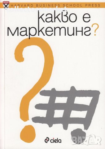 Какво е маркетинг?, снимка 1 - Специализирана литература - 17679213