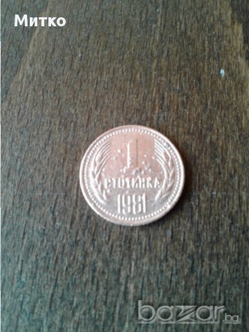 Монета от 1 ст. 1981 г.