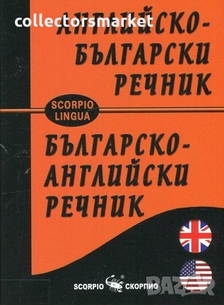 Английско-български речник / Българско-английски речник, снимка 1 - Чуждоезиково обучение, речници - 24263291