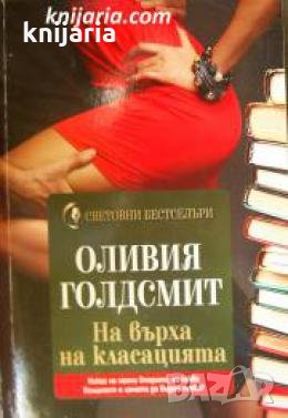 Поредица Световни бестселъри: На върха на класацията 