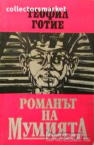 Романът на мумията