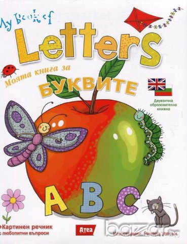 Моята книга за буквите/ My book of Letters