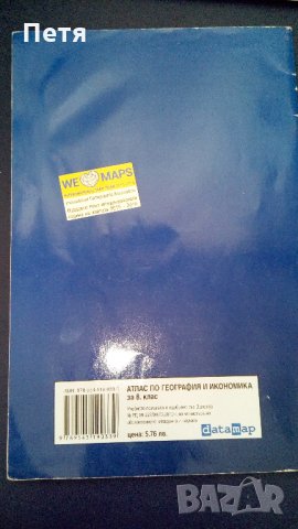 Атлас География и Икономика - 8 клас, снимка 2 - Учебници, учебни тетрадки - 22621860