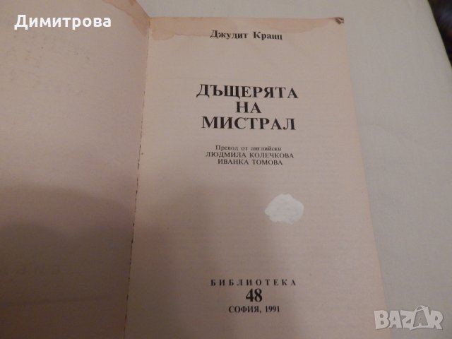 Дъщерята на Мистрал - Джудит Кранц, снимка 2 - Художествена литература - 23598151