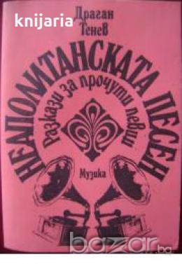 Неаполитанската песен: Разкази за прочути певци 