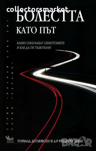 Болестта като път