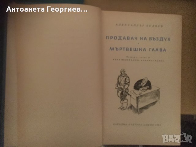 Светът се бунтува, Продавач на въздух, Сред долината равна, снимка 2 - Художествена литература - 25155601