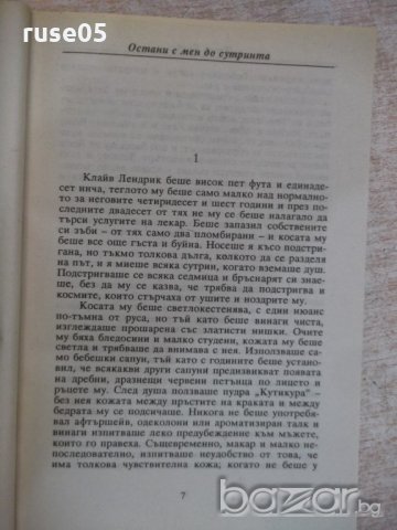Книга "Остани с мен до сут.../В очакване...-Дж.Брейн"-448стр, снимка 3 - Художествена литература - 18959198
