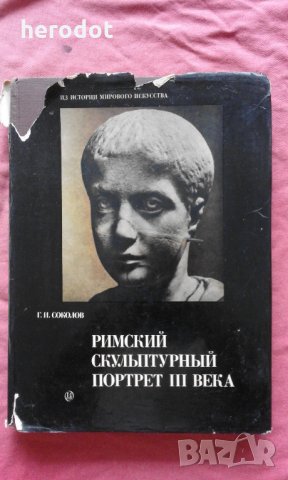 Римский скульптурный портрет III века – Г.И.Соколов., снимка 1 - Художествена литература - 12042258