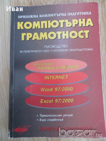 Компютърна грамотност. Ръководство за практически курс и ускорена самоподготовка + терминологичен ре