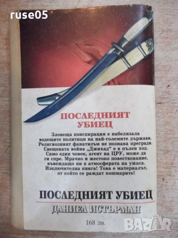 Книга "Последният убиец - Даниел Истърман" - 416 стр., снимка 7 - Художествена литература - 22383932