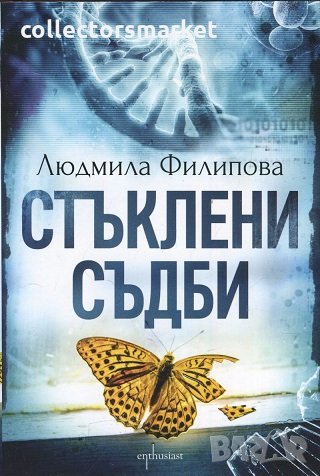 Стъклени съдби