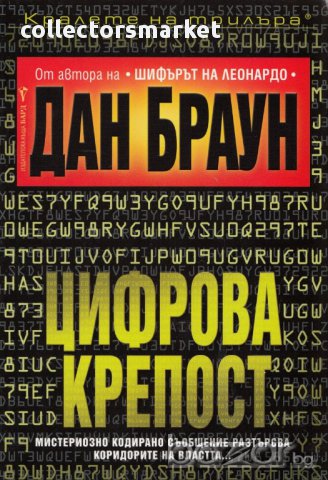 Цифрова крепост , снимка 1 - Художествена литература - 11293751