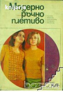 Модерно ръчно плетиво 