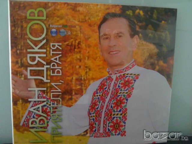 Иван Дяков - Приятели, братя , снимка 1 - CD дискове - 7613763