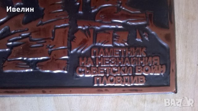 стар меден плакет-паметникът альоша, снимка 3 - Антикварни и старинни предмети - 22001137
