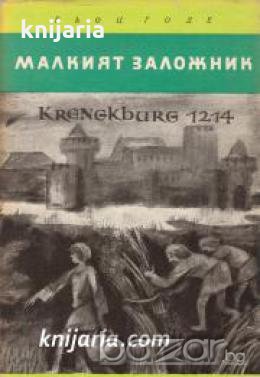 Библиотека Юношески романи: Малкият заложник 