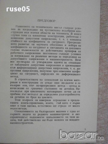 Книга "Допустими напрежения в машиностр.-Д.Бонев" - 122 стр., снимка 4 - Специализирана литература - 10700417