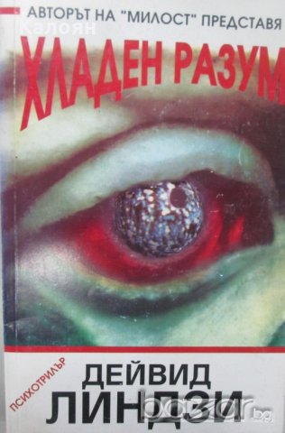 Дейвид Линдзи - Хладен разум (1994)