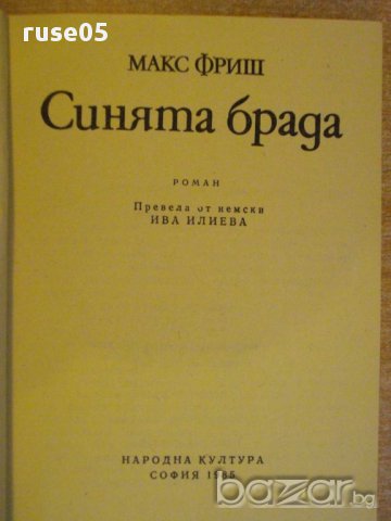 Книга "Синята брада - Макс Фриш" - 118 стр., снимка 3 - Художествена литература - 8472991